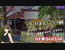 【Geo Guesser】地図で遊ぶゲーム！（期間限定放送）第5回