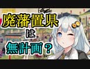 【廃藩置県】紲星あかりと学校では教わらない明治史　【voiceroid解説】