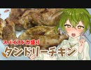数多のスパイスを受け入れる！タンドリーチキンの作り方【第四回スパイス祭】