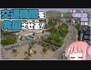 【Cities:Skylines】市長になった琴葉姉妹#23 -前編-【VOICEROID実況】