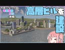 【Cities:Skylines】市長になった琴葉姉妹#23 -後編-【VOICEROID実況】