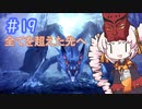 【MHW:IB】ついなちゃんが行く！今更新大陸調査！＃19【VOICEROID実況】