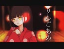 【ボカロ新曲】りんごあめ/夏ノ瀬トギワ(feat.可不)