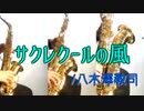 サクレクールの風/八木澤教司【サックス三重奏】