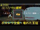 【Slay the Spire】圧倒的絶望・・・！！初手壊れた王冠 ActⅣ part6/6【A20H】