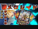 【架空デュエマ】自己満合成王Wメクリンク【ゆっくり音声】