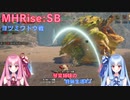 【モンハンライズSB】琴葉姉妹の狩猟生活#2【ボイスロイド実況】