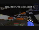 夜型人間のGregTech Expert 2 part27【minecraft】【ゆっくり実況】
