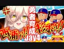 【にじ甲2023】杉本と西浦に振り回されつつ夏大会に挑む勇者育成高校まとめ_Day4