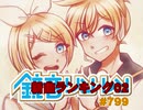 鏡音新曲ランキング02 #799