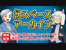 【雑談13回】幻スペース アーカイブ配信：通常回【TRPG放送】