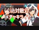 【喧／嘩／組】絶.対.敵.対.メ.チ.ャ.キ.ラ.イ.ヤ.ー【MMD】