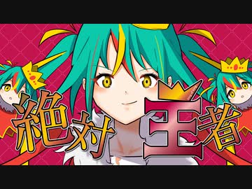 絶対王者 / 初音ミク