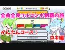 【全曲全良フルコンボ制覇の旅】太鼓の達人：かんたんコース／ロキ【VOICEVOX実況プレイ】20曲目