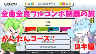 【全曲全良フルコンボ制覇の旅】太鼓の達人：かんたんコース／ロキ【VOICEVOX実況プレイ】20曲目