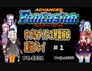 【ゆづきずイタコ琴葉姉妹実況プレイ】ADVANCEDFantasian＃1【ProjectEGG】