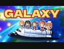 [im@sMAD グレイカナ+ -コスモ 宇宙的 エナジィV-] GALAXY (MAD PV)