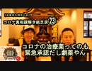 23コロナの治療薬ってのも緊急承認だし劇薬やん。。コロナ真相謎解き紙芝居㉓【全国有志僧侶の会】