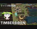 【TIMBERBORN】第5回　怪我人発生　じっくり気分転換　ティンバーボーン