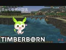 【TIMBERBORN】第6回　大きな水たまり　じっくり気分転換　ティンバーボーン