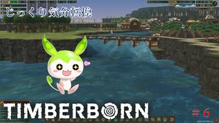 【TIMBERBORN】第6回　大きな水たまり　じっくり気分転換　ティンバーボーン