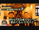 24WHOもPCRは使えないって認めてるんですけど。。コロナ真相謎解き紙芝居?【全国有志僧侶の会】