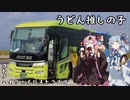 コトノハハイウェイバストラベル#22  うどん推し過ぎな高速バス