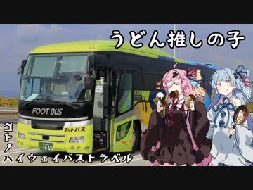 コトノハハイウェイバストラベル#22  うどん推し過ぎな高速バス