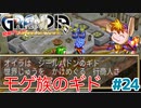 モゲ族のギド【GRANDIA】＃２４