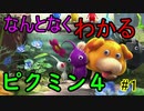 【ゆっくり実況】なんとなくわかるピクミン４【パート１】