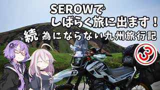 SEROWでしばらく旅にでます [Part14]　続・為にならない九州旅行記③