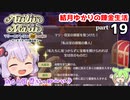 マリーのアトリエ Remake　結月ゆかりの錬金生活　part19