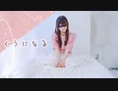 【にこ】くうになる 踊ってみた