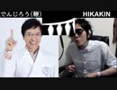 でんじろう(鞭) VS ヒカキン ボイパ対決 Bad Apple!!
