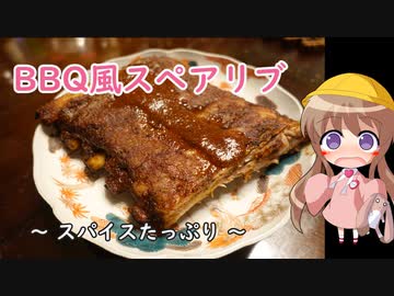 【第四回スパイス祭】幼稚園児でも簡単料理？＃16【スペアリブのBBQ風】