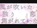 風に惑う / 初音ミク