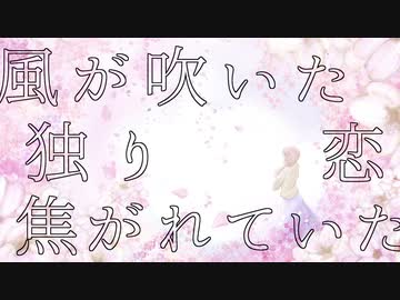 風に惑う / 初音ミク