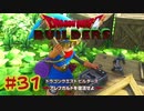 【ぽつぽつ実況 #31】再開【ドラゴンクエストビルダーズ】