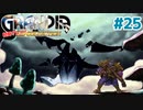 雨月の塔【GRANDIA】＃２５
