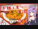 【ロードバイク車載】裏話をしたり、辛麺を食べたり。#15【動画制作裏話祭】