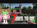 【7dtd】四国めたんとずんだもんの