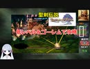【COEIROINK実況04/17】聖剣伝説LOM低レベル進行（ゴーレムつき）