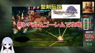 【COEIROINK実況04/17】聖剣伝説LOM低レベル進行（ゴーレムつき）
