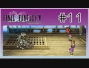 【女性実況】FF5ピクセルリマスターを初見プレイ！ Part11