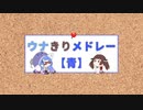 ウナきりメドレー【青】