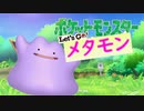 【実況】ポケットモンスター Let's Go! メタモン Part.01