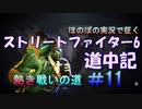 【ストリートファイター６】ほのぼの実況で征く熱き戦いの道＃11【スト6道中記】