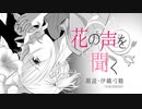 【VOICEROID朗読】花の声を聞く【伊織弓鶴】