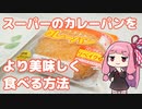 スーパーで売ってるカレーパンを、より美味しく食べる方法！（VOICEROID料理実況）