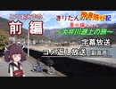 【コメント返し副音声つき】＜前編＞ きりたんの限界旅行記 ～大井川遡上の旅～